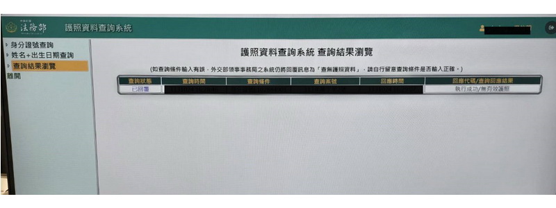 政府內部的「護照資料查詢系統」完成介接，可加速作業效率。此圖來自檢察官的電腦畫面截圖，由官方資訊人員處理 (最高檢提供)