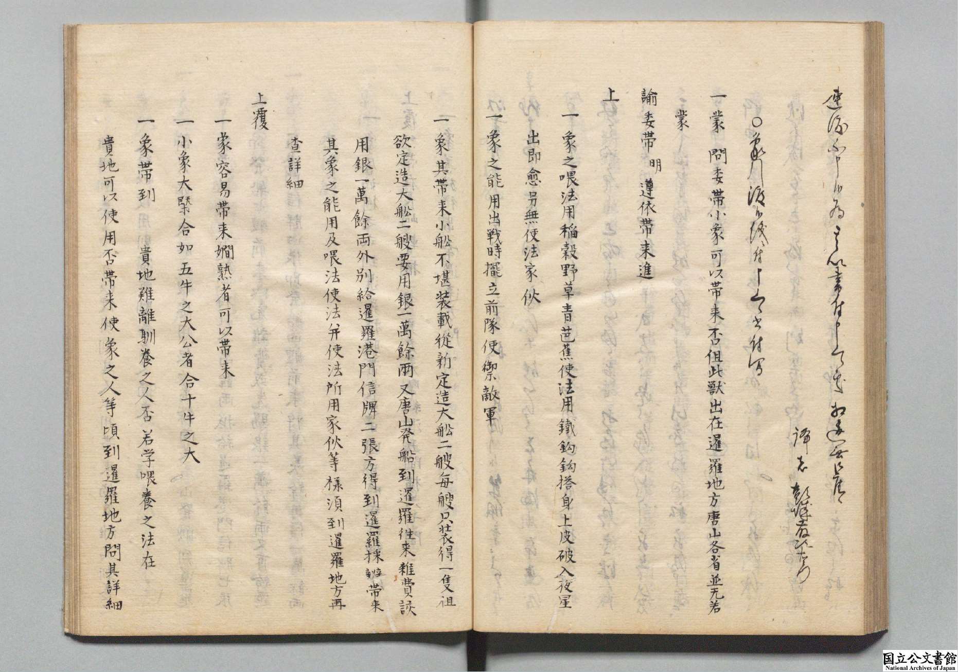 日本國立公文書館藏《和漢寄文》中收錄了一份報告書,報告書的名稱是〈象引渡之儀ニ付申上候書付〉(中文翻譯:關於大象交接事宜之呈報書),內容就有關於如何飼養大象的一些說明。(吳政緯提供)