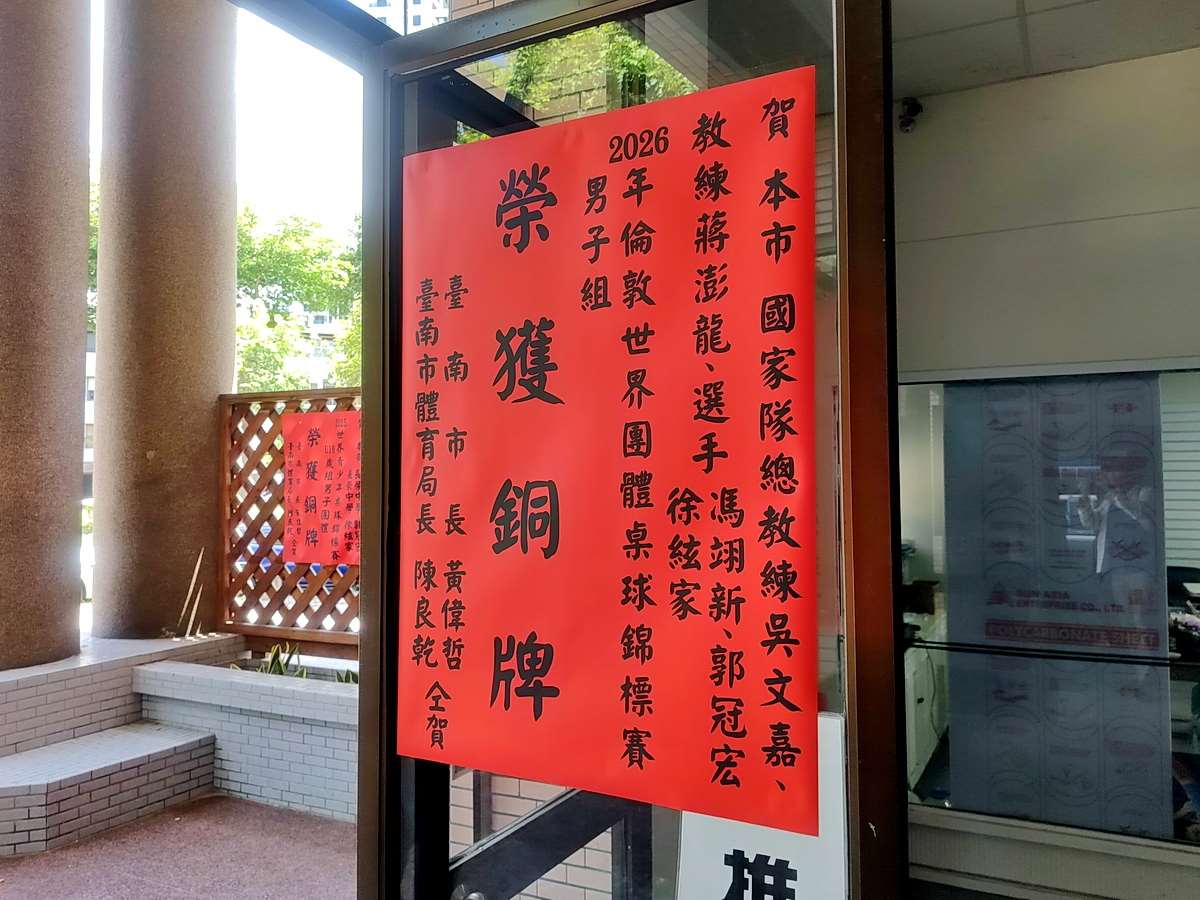 台南市桌球館門口的紅榜，期待有一天紅榜上寫著奧運的奪牌成績 (央廣記者王照坤 攝)