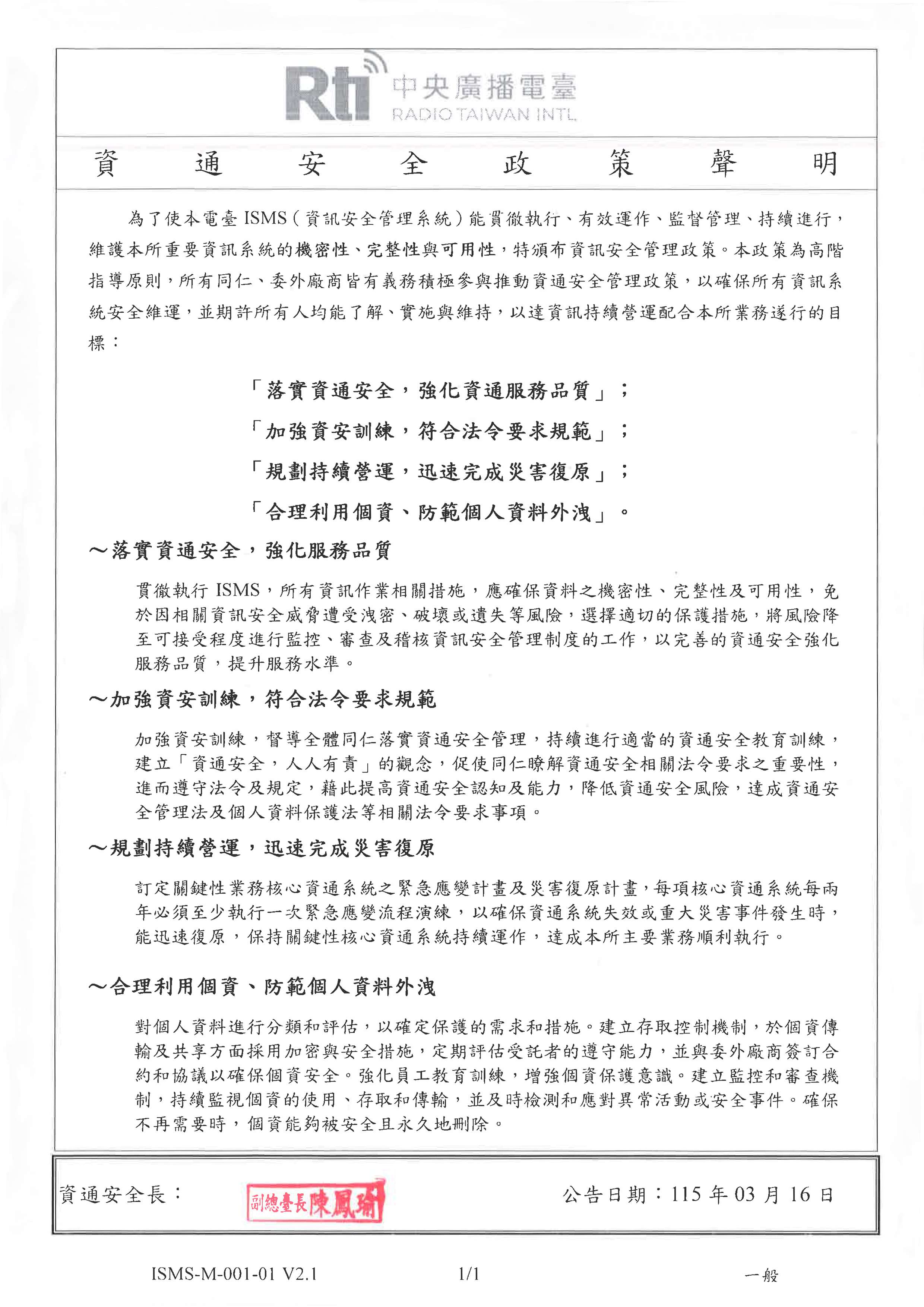 資通安全政策聲明