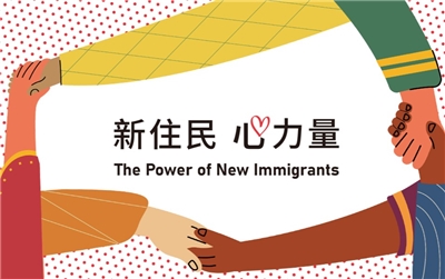 新住民心力量