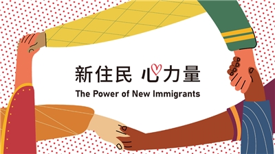 新住民心力量