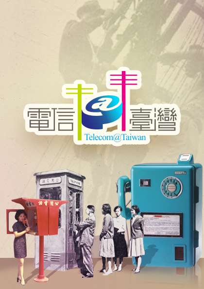Bild: Dauerausstellung Telecom@Taiwan im National Science and Technology Museum (https://exhibition.nstm.gov.tw/tat/en)