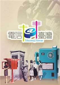 Bild: Dauerausstellung Telecom@Taiwan im National Science and Technology Museum (https://exhibition.nstm.gov.tw/tat/en)