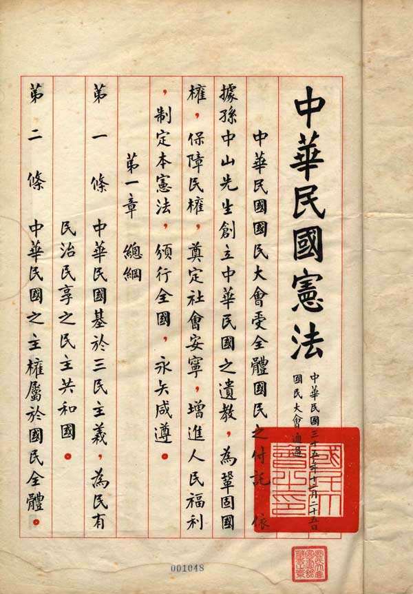 Die erste Seite der Originalkopie der Verfassung (中華民國憲法)