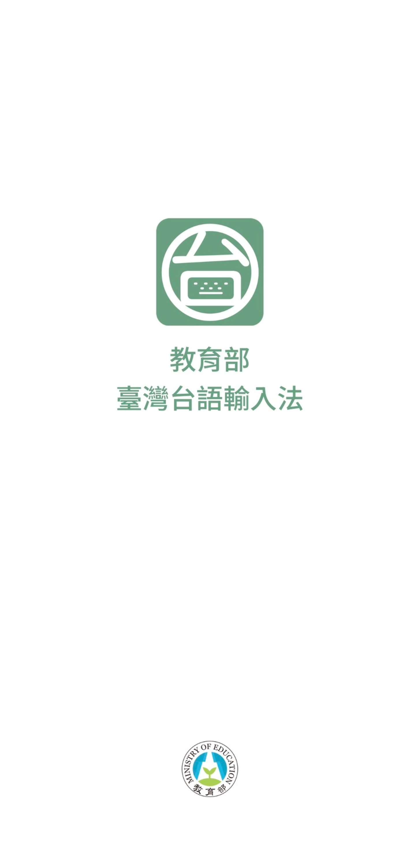 Taiwans Bildungsministerium hat vor Kurzem die "Taiwan Taiyu Eingabe"-APP (台灣台語輸入法) veröffentlicht.。(Bild: Bildungsministerium)