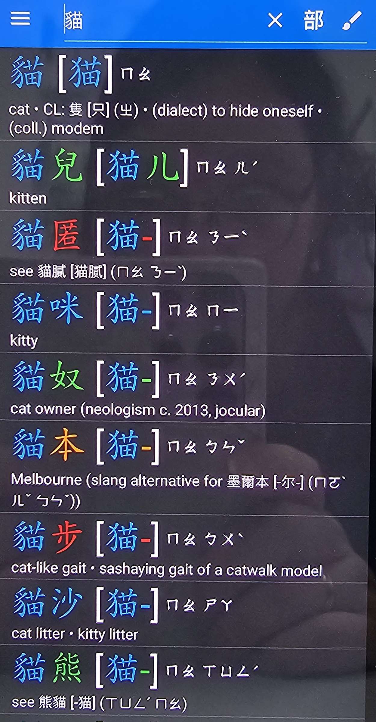 Screenshot von der APP "Hanping lite", Eintrag 貓 