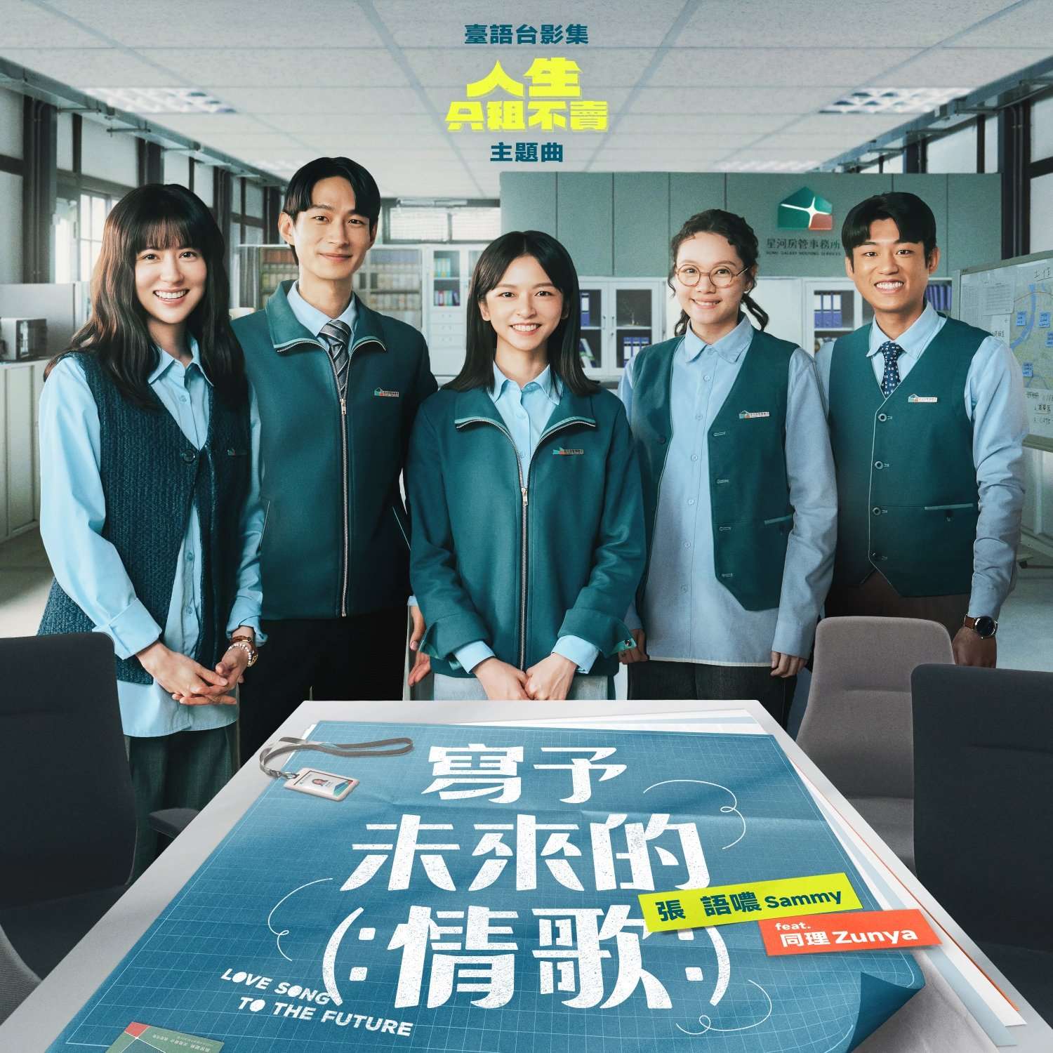 寫予未來的情歌 Love song to the future. (Photo: SONY Music Taiwan website)