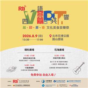 Rti will hold its Four-Language Harmony Food, Culture, and Music Festival on August 9 at Taipei Expo Park's Yuanshan Flower Field Plaza and Ring Plaza. (Photo: Rti)