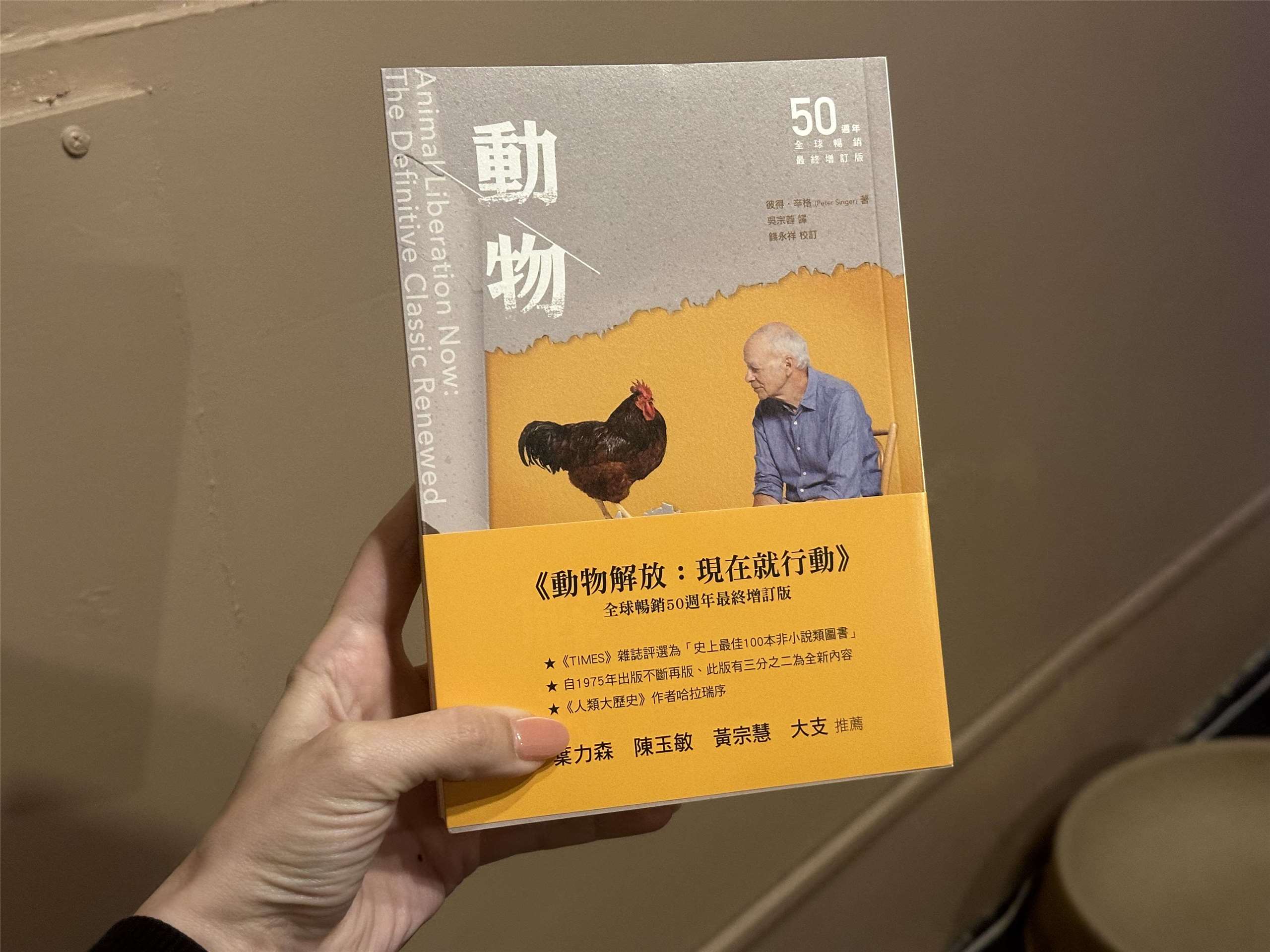 Peter Singer's Mandarin Chinese (traditional) version of Animal Liberation Now: The Definitive Classic Renewed