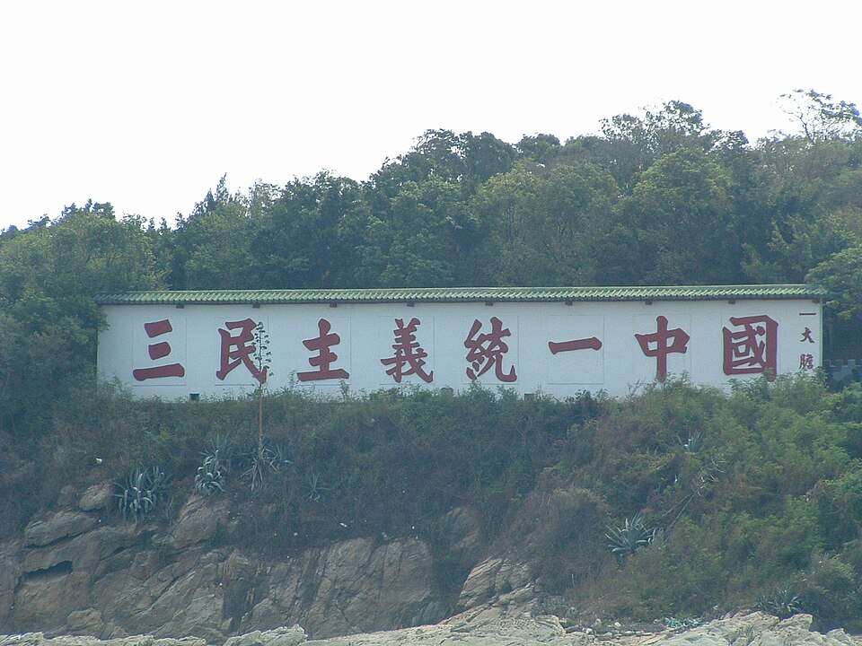 L'île de Dadan, dans l'archipel de Kinmen, avec le slogan des Trois principes du peuple (Image : CC BY-SA 3.0 <http: creativecommons.org="" licenses="" by-sa="" 3.0="">, via Wikimedia Commons)</http:>