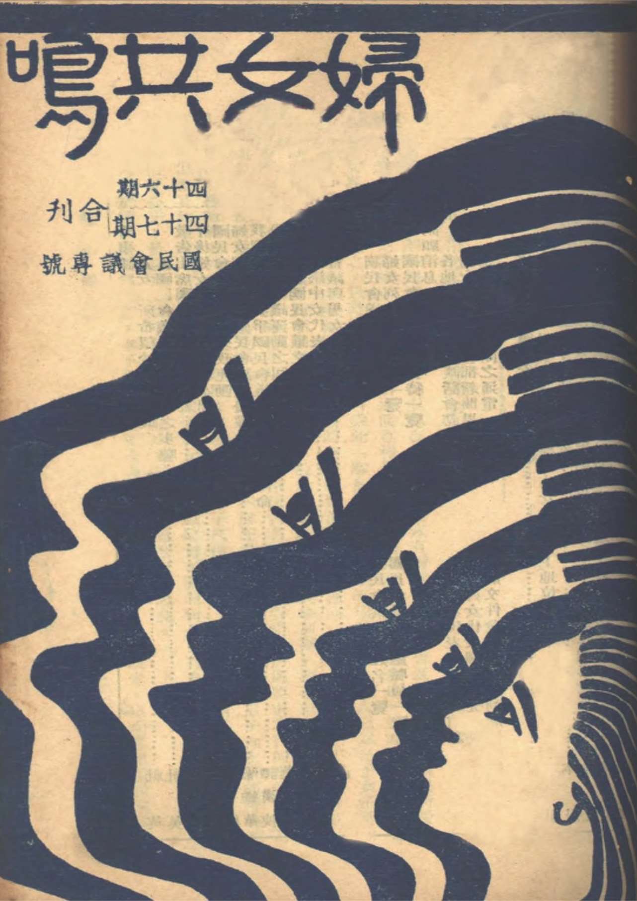 Revue publiée par le département des femmes du KMT dans les années 1930 : L'écho des femmes, nº46-47 (photo fournie par Coraline Jortay)