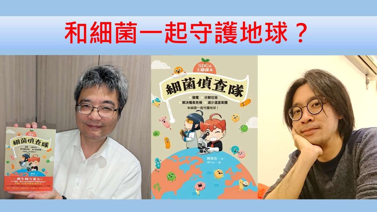 Protéger la planète Terre avec les microbes (Photo CNA fournie par Chen Jun-yao de Tzu-chi)