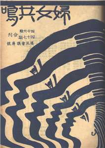 Revue publiée par le département des femmes du KMT dans les années 1930 : L'écho des femmes, nº46-47 (photo fournie par Coraline Jortay)