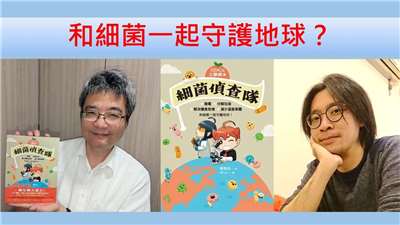 Protéger la planète Terre avec les microbes (Photo CNA fournie par Chen Jun-yao de Tzu-chi)