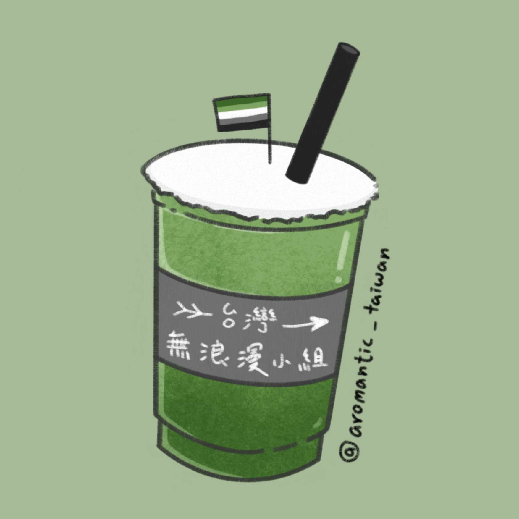 Logo du groupe aromantique de Taïwan, qui regroupe les couleurs du drapeau aromantique (vert doncé et clair pour le spectre de l'aromantisme, couleur à l'opposé du rouge symbolisant l'amour romantique ; blanc pour l'amitié platonique, gris pour les attractions romantiques non conventionnelles et noir pour le spectre des sexualités). La flèche, "arrow" en anglais, est le symbole de la communauté aromantique, dite aro. Et les boissons à emporter comme le thé aux perles sont typiques de Taïwan (image fournie par Muzhi)
