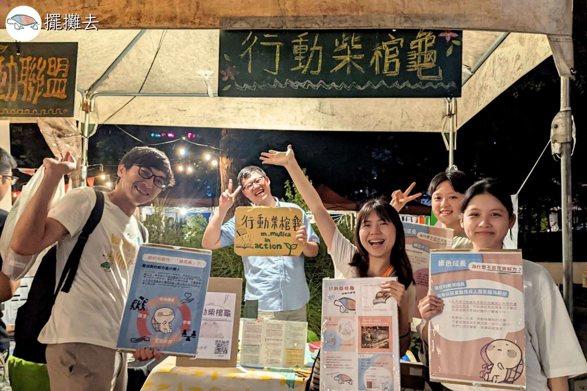 L'association des tortues en action : un groupe de jeunes Taïwanais qui ne veulent plus donner à la croissance économique la priorité absolue (photo : FB de 行動柴棺龜)
