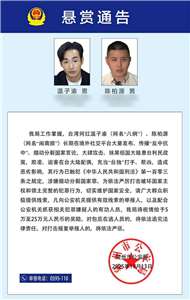 Avis de prime contre deux influenceurs taïwanais Pa Chiung (八炯) and Chen Po-yuan (陳柏源)  (Photo Bureau de sécurité publique de Quanzhou)