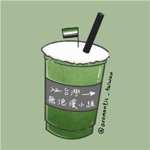 Logo du groupe aromantique de Taïwan, qui regroupe les couleurs du drapeau aromantique (vert doncé et clair pour le spectre de l'aromantisme, couleur à l'opposé du rouge symbolisant l'amour romantique ; blanc pour l'amitié platonique, gris pour les attractions romantiques non conventionnelles et noir pour le spectre des sexualités). La flèche, "arrow" en anglais, est le symbole de la communauté aromantique, dite aro. Et les boissons à emporter comme le thé aux perles sont typiques de Taïwan (image fournie par Muzhi)