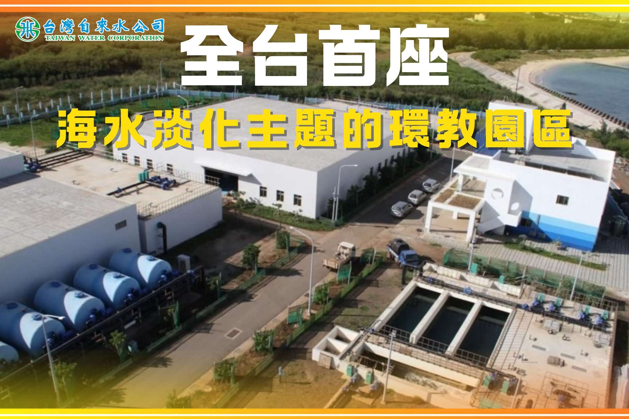 Le ministère de l'Environnement annonce un projet d'usine de désalinisation à Chiayi (Image : Compte Facebook de Taiwan Water Corporation)