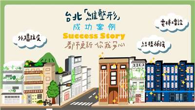 Le bureau de régéneration urbaine de Taipei encourage l'installation d'ascenceur dans les immeubles 