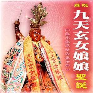 Affiche pour l'anniversaire de la Dame sombre des Neuf cieux, le 15e jour du 2e mois lunaire ; la divinité est représentée avec une calebasse dans une main et une épée brandie dans l'autre (photo : FB ministère de la Culture, temple Chia Tian, Taoyuan)