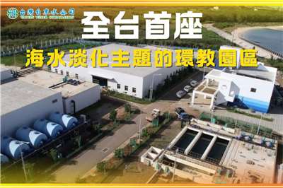 Le ministère de l'Environnement annonce un projet d'usine de désalinisation à Chiayi (Image : Compte Facebook de Taiwan Water Corporation)