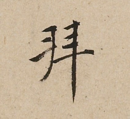 Finesse et élégance, mais aussi force et équilibre des jambes de danseuse en calligraphie (Calligraphie de Wang Yangming, capture d'écran du musée en ligne HCS)