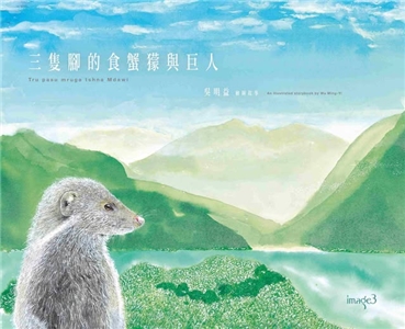 La couverture du nouveau livre illustré du célèbre écrivain Wu Ming-yi (maison d'édition : Image3, Locus Publishing)