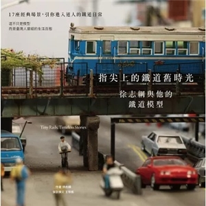 《指尖上的鐵道舊時光：徐志綱與他的鐵道模型》