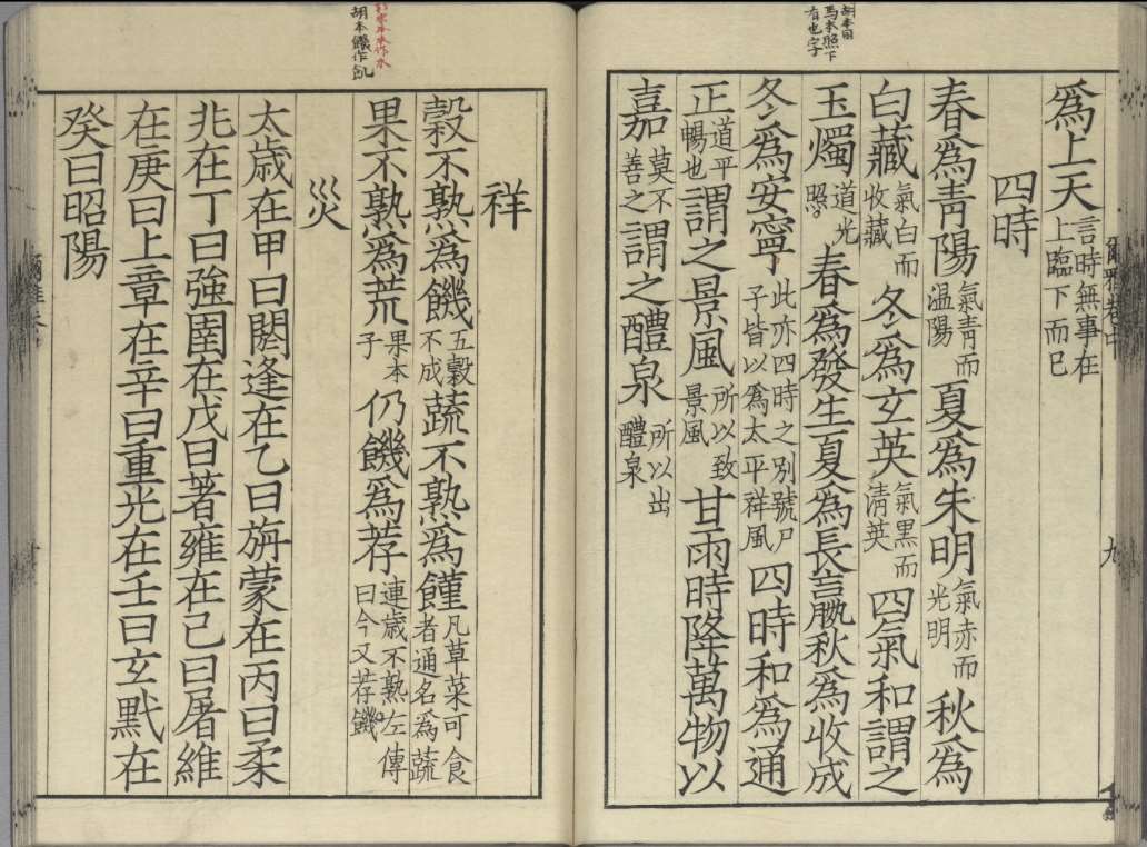 Image 1: Erya (L’Expositif littéraire) — Annotation de Guo Pu (dynastie Jin 晉) (source MNP)