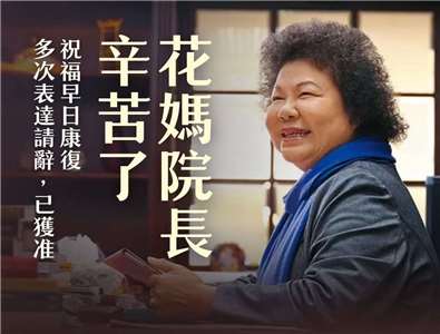 La présidente du Yuan de contrôle Chen Chu annonce sa démission pour des raisons de santé (Image : Facebook)