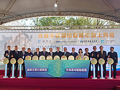 Lancement des travaux du « Centre national avancé de R&D sur les semi-conducteurs » au sein du parc technologique de Hsinchu (photo CNA)
