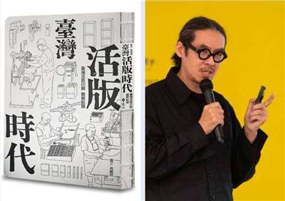 L’ouvrage « Visual Guide to Taiwan Letterpress Printing » sur l’impression typographique à Taïwan conçu par le designer Kao Peng-hsiang (高鵬翔) primé d'un prix d’honneur au concours international « Les plus beaux livres du monde », organisé par la Fondation pour l’art du livre de Leipzig, en Allemagne. (Photo La Fondation du TIBE)