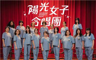 Le film taïwanais "Sunshine Women's Choir" a eu un grand succès au box office récemment (photo : FB de Sunshine Women's Choir)