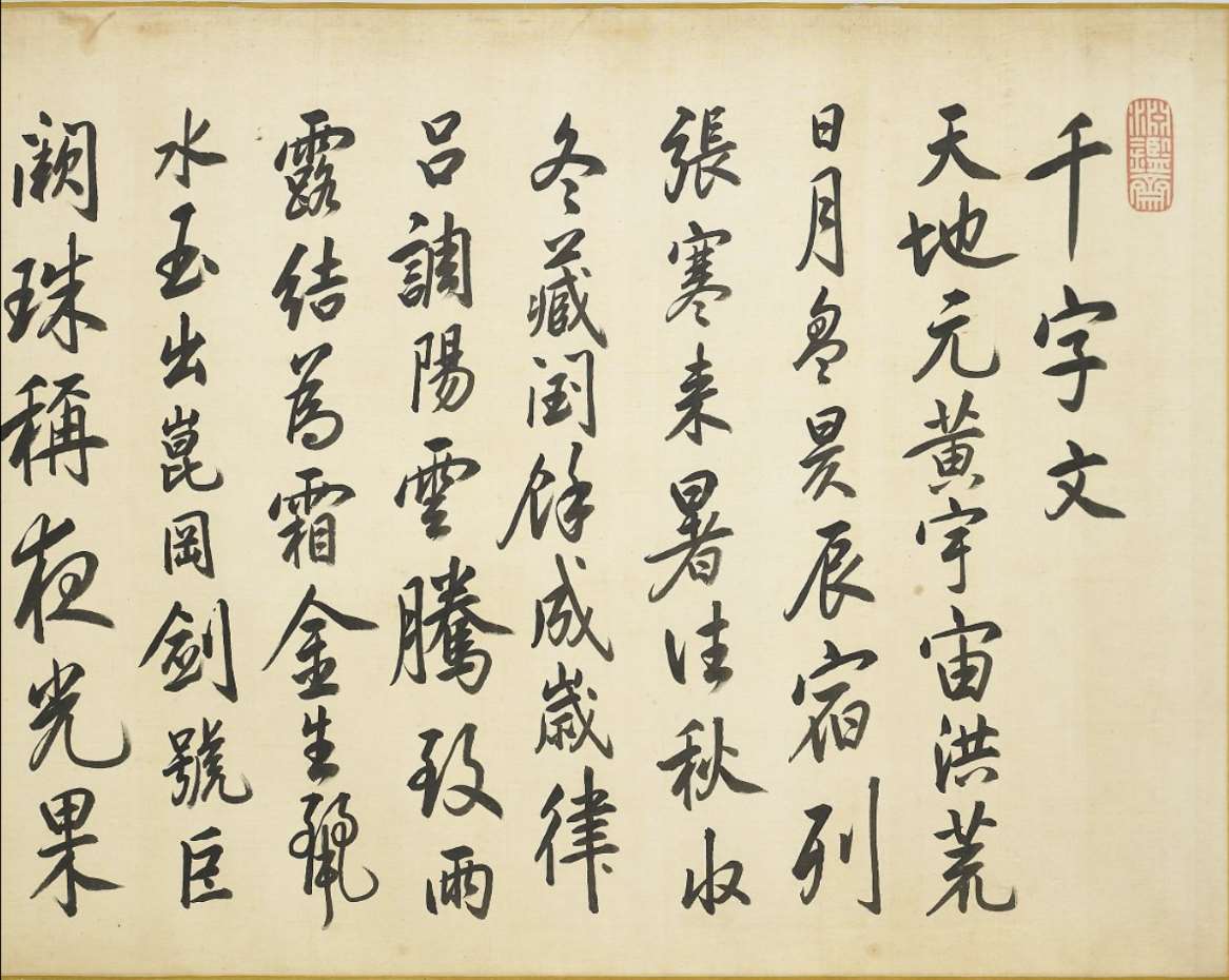 Iimage 1: Livre des Mille Caractères (《千字文》), calligraphié de la main même de l’empereur Kangxi (source MNP)