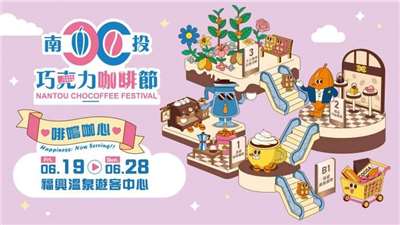 Bienvenue au festival du café et du chocolat de Nantou (affiche, site du bureau du tourisme de Nantou)
