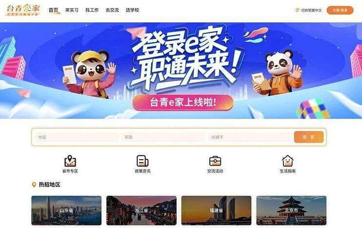 La plateforme Taiwan Youth e-Home, qui est opérationnelle depuis le 15 juillet, prétend proposer 6000 offres d’emploi de 2000 entreprises (Image : site internet de Taiwan Youth e-Home)