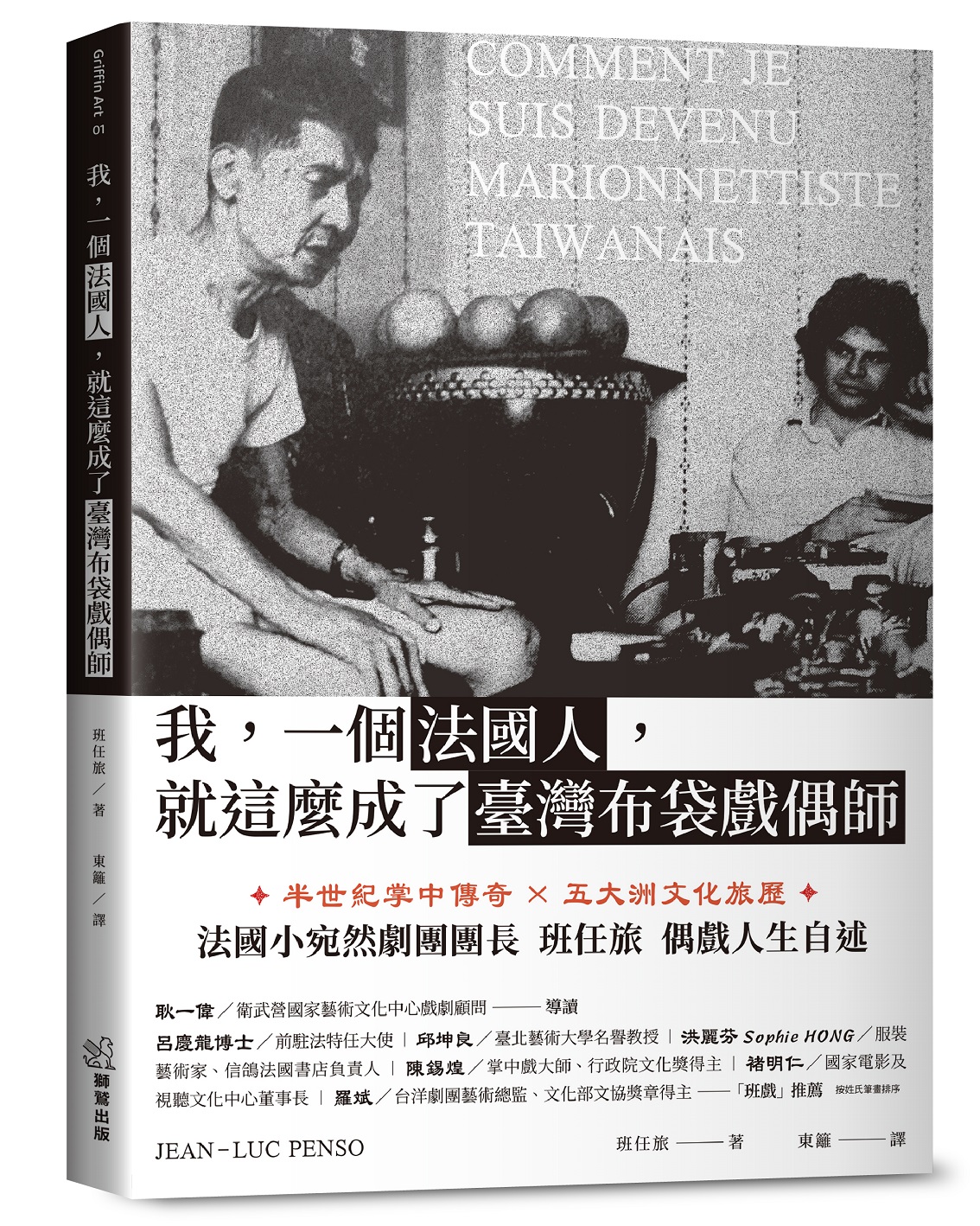 Livre de Jean-Luc Penso : Comment je suis devenu marionnettiste taïwanais (photo Guillaume Chiang, aimable crédit)