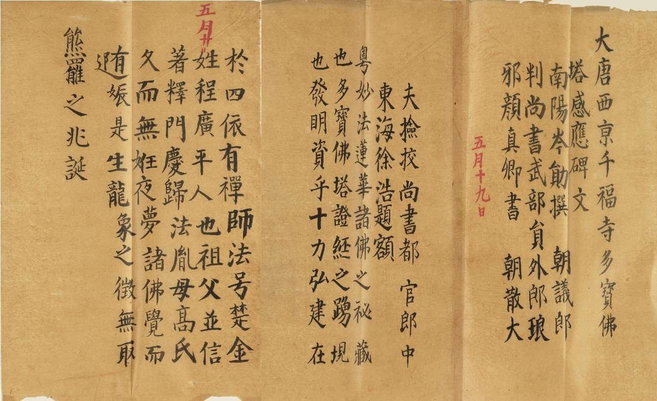 Image 2: Estampe de l'époque Song de la stèle du Stūpa aux nombreux trésors avec trois feuilles de papier jointes (Exercice de calligraphie)《宋拓多寶佛塔碑》(source MNP)