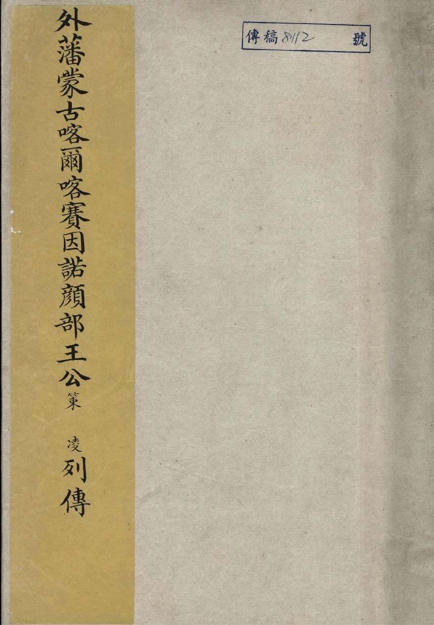 Image 3: Biographie du prince Tsering des Mongols Khalkha Seyin Noyan (source MNP)
