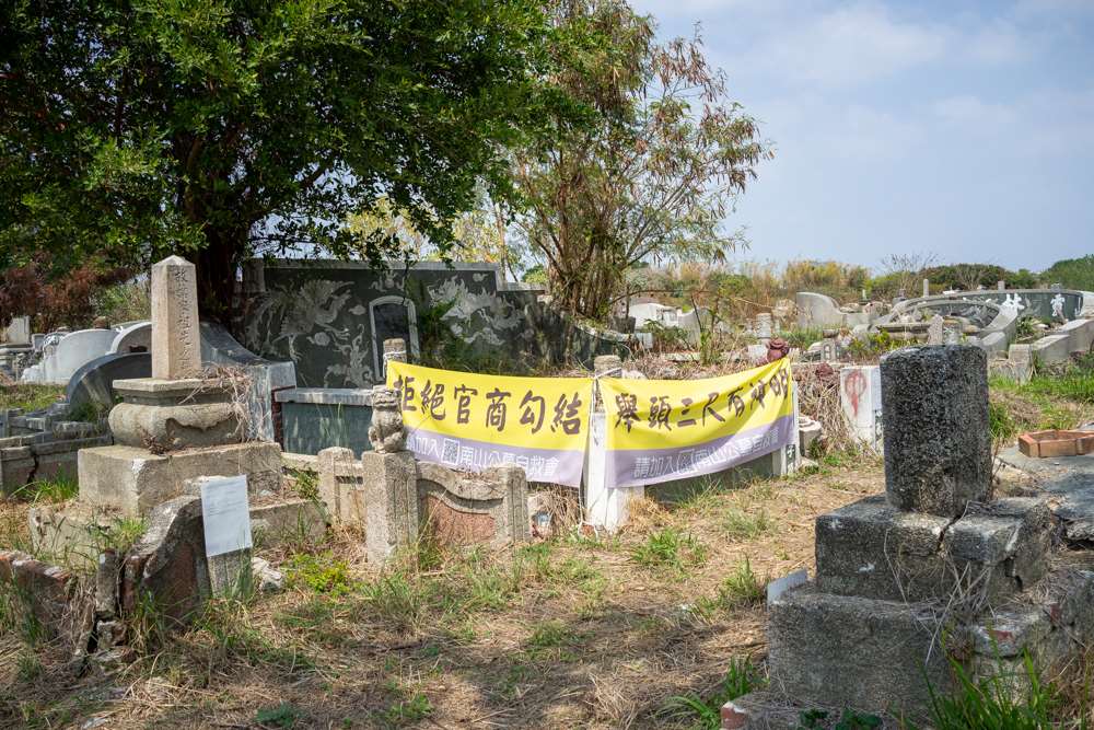 Une banderole dans le cimetière de Nanshan à Tainan, sur laquelle on peut lire : "Rejetons la collusion entre les responsables publics et les milieux d'affaires", référence au projet de développement du site (photo : Sasa / RTI)