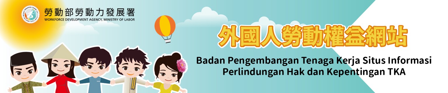 外國人勞動權益網站(大)-印尼文版