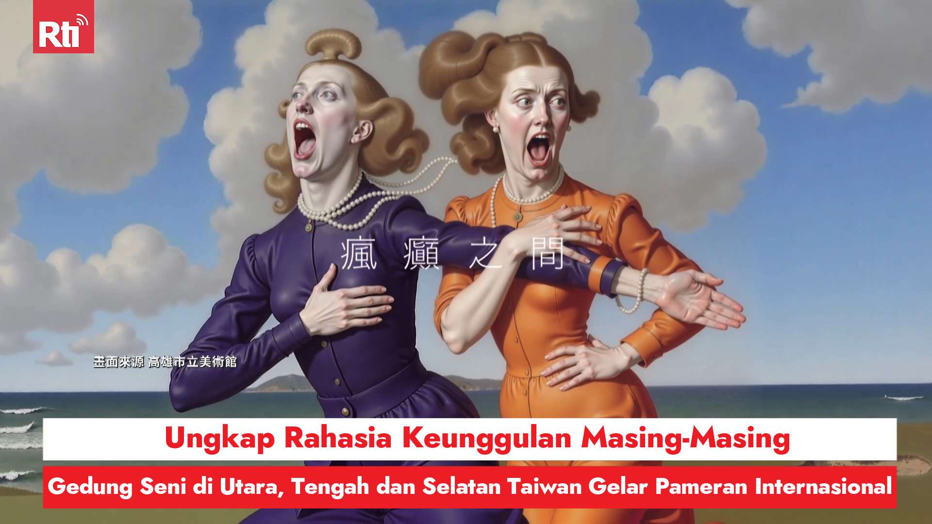 Gedung Seni di Utara, Tengah dan Selatan Taiwan Gelar Pameran Internasional, Mengungkap Rahasia Keunggulan Masing-Masing dalam Mendatangkan Pameran (RtiSI)