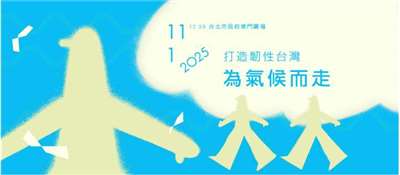 Membangun Taiwan yang Tangguh, Aksi Lingkungan Digelar 1 November