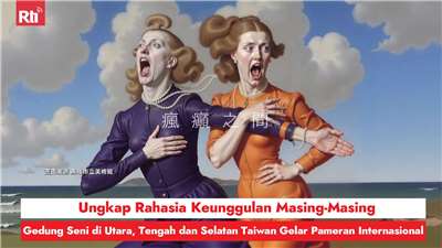 Gedung Seni di Utara, Tengah dan Selatan Taiwan Gelar Pameran Internasional, Mengungkap Rahasia Keunggulan Masing-Masing dalam Mendatangkan Pameran (RtiSI)