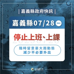 嘉義縣今日（28日）因豪大雨，多處積淹水，全縣停班停課。(圖擷自嘉義縣長翁章梁臉書)