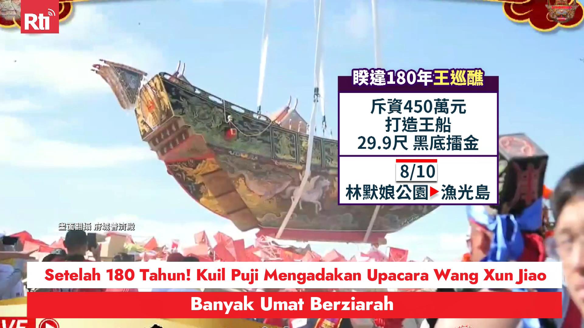 Setelah 180 Tahun! Kuil Puji Mengadakan Upacara Wang Xun Jiao, Banyak Umat Berziarah   圖:RtiSI
