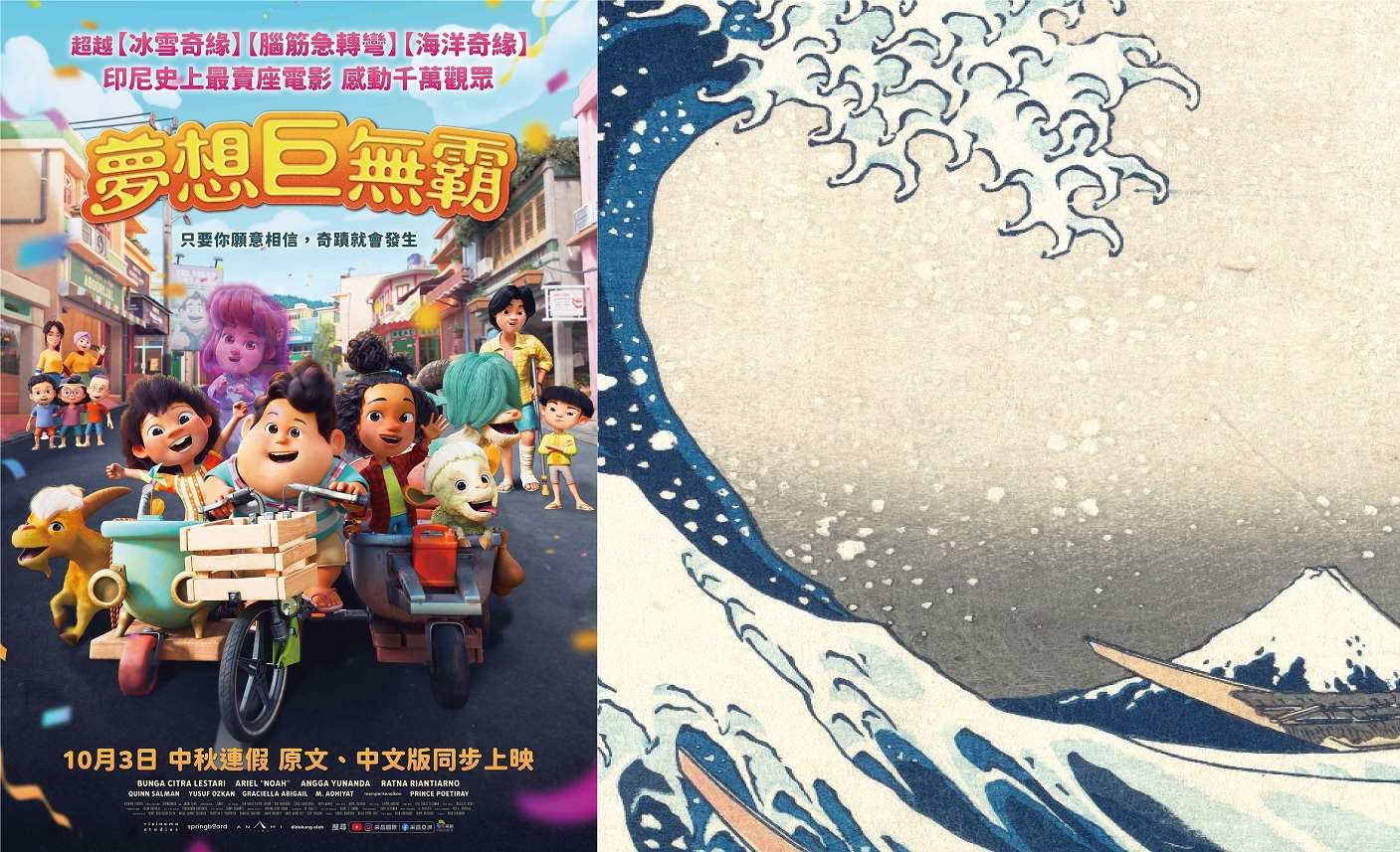 Poster film animasi Indonesia "Jumbo" yang segera hadir di Taiwan dan salah satu lukisan Ukiyo-e yang terkenal (foto: Showtime & Smarthistory)