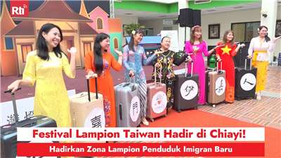 Festival Lampion Taiwan Hadir di Chiayi! Hadirkan Zona Lampion Penduduk Imigran Baru (RtiSI)